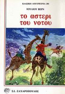 Το αστέρι του νότου