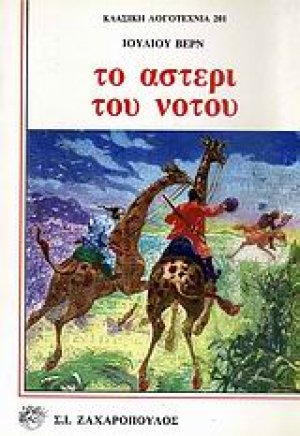 Το αστέρι του νότου