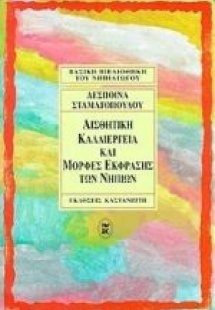 Αισθητική καλλιέργεια και μορφές έκφρασης των νηπίων
