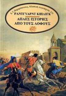 Απλές ιστορίες από τους λόφους