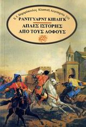 Απλές ιστορίες από τους λόφους