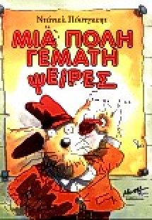 Μια πόλη γεμάτη ψείρες