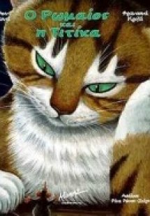 Ο Ρωμαίος και η Τιτίκα