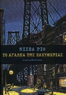 Το άγαλμα της ελευθερίας