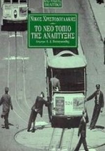Το νέο τοπίο της ανάπτυξης
