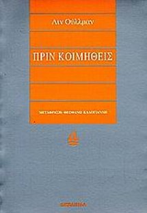 Πριν κοιμηθείς