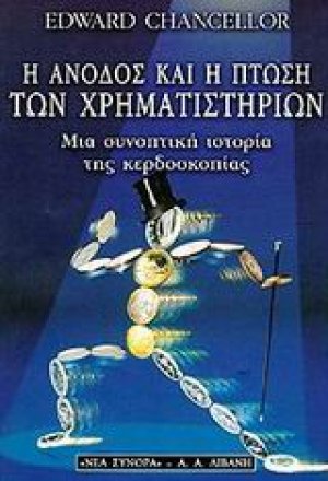 Η άνοδος και η πτώση των χρηματιστηρίων