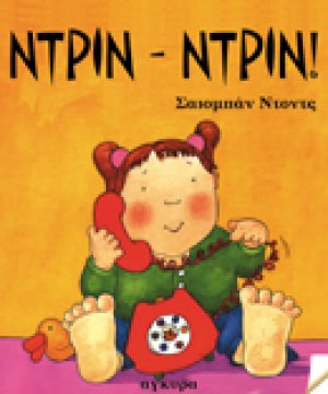 Ντριν-ντριν