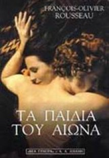 Τα παιδιά του αιώνα