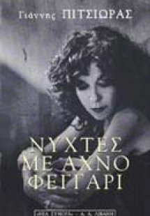 Νύχτες με αχνό φεγγάρι