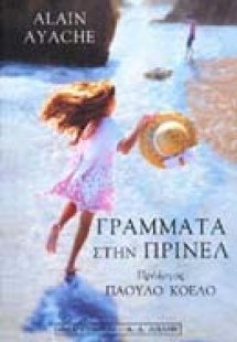 Γράμματα στην Πρινέλ