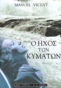 Ο ήχος των κυμάτων