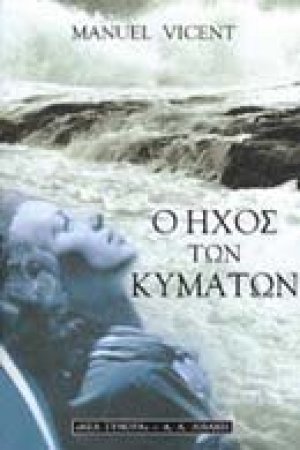 Ο ήχος των κυμάτων