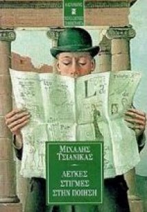 Λευκές στιγμές στην ποίηση