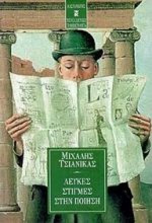 Λευκές στιγμές στην ποίηση