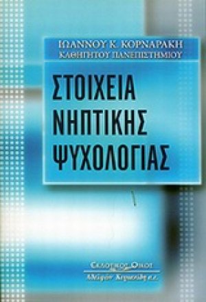 Στοιχεία νηπτικής ψυχολογίας