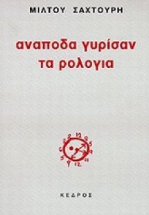 Ανάποδα γυρίσαν τα ρολόγια