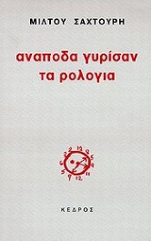 Ανάποδα γυρίσαν τα ρολόγια