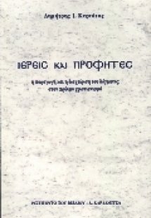 Ιερείς και προφήτες