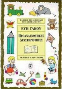 Προαναγνωστικές δραστηριότητες