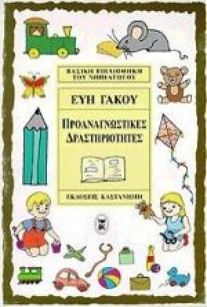 Προαναγνωστικές δραστηριότητες