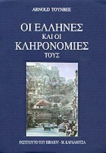Οι Έλληνες και οι κληρονομιές τους