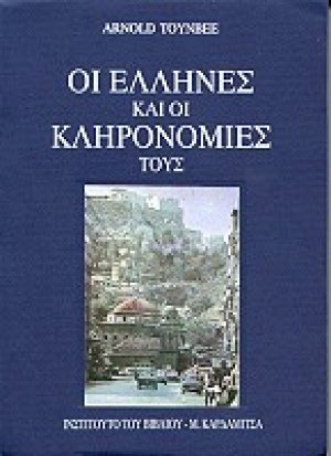 Οι Έλληνες και οι κληρονομιές τους