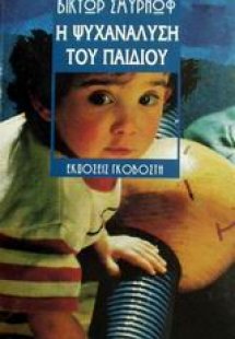 Η ψυχανάλυση του παιδιού