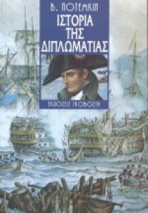 Ιστορία της διπλωματίας