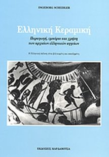 Ελληνική κεραμική