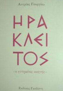 Ηράκλειτος