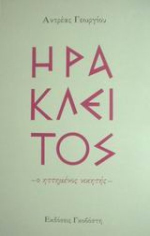 Ηράκλειτος