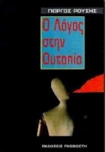 Ο λόγος στην ουτοπία