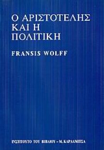 Ο Αριστοτέλης και η πολιτική