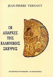Οι απαρχές της ελληνικής σκέψης