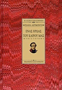 Ένας ήρωας του καιρού μας