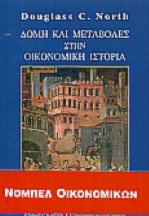 Δομή και μεταβολές στην οικονομική ιστορία