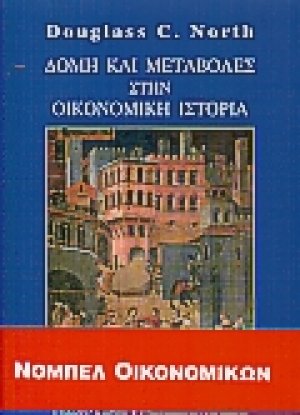 Δομή και μεταβολές στην οικονομική ιστορία