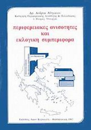 Περιφερειακές ανισότητες και εκλογική συμπεριφορά