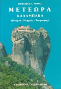 Μετέωρα - Καλαμπάκα