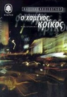 Ο χαμένος κρίκος