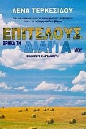 Επιτέλους, βρήκα τη δίαιτά μου