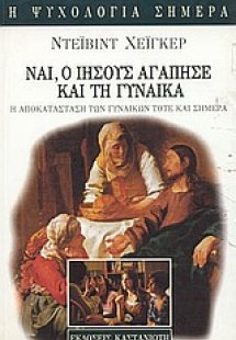 Ναι, ο Ιησούς αγάπησε και τη γυναίκα