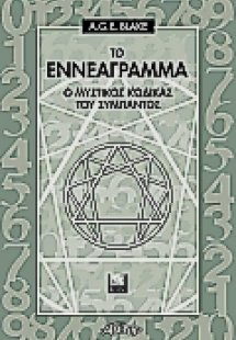 Το εννεάγραμμα