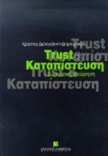 Trust και καταπίστευση