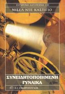 Συνειδητοποιημένη γυναίκα