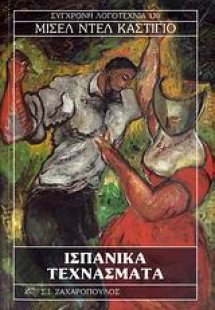 Ισπανικά τεχνάσματα