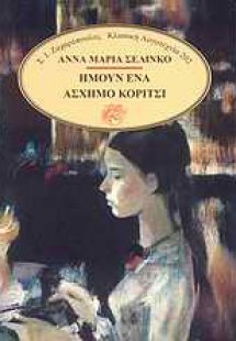 Ήμουν ένα άσχημο κορίτσι