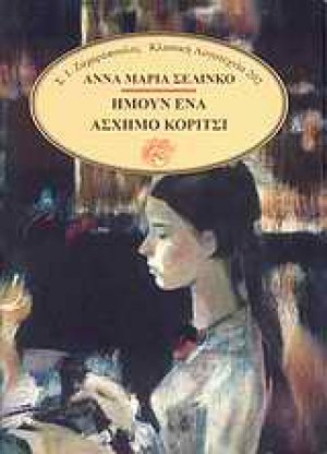 Ήμουν ένα άσχημο κορίτσι