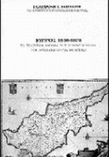 Κύπρος 1800-1878